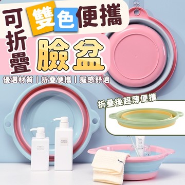 摺疊臉盆 💧 洗臉臉盆 盥洗用具 衛浴用品 摺疊臉盆 旅行臉盆 大臉盆 洗衣盆 洗澡盆 收納盆 臉盆 收納 折疊 臉盆