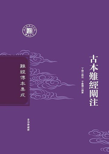 【電子書】古本難經闡注