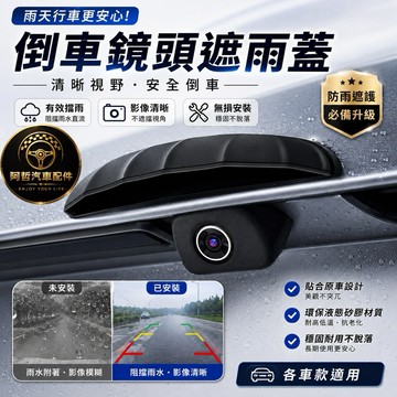 👍超實用 倒車鏡頭遮雨蓋 鏡頭遮雨 雨天清晰 安全加分 倒車顯影 防雨罩 優質配件 安裝簡單 快速 通用型