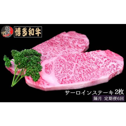 ふるさと納税 福岡県 筑前町 『定期便』博多和牛サーロインステーキ400g（200g×2枚）全6回