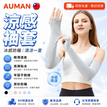 【歐曼】隔日達🌟全新升級第三代 騎車袖套🌟吸汗速幹 袖套 防曬袖套 涼感袖套 冰絲袖套 男女同款 工作袖套 運動袖套