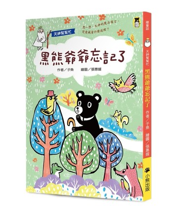 天神幫幫忙：黑熊爺爺忘記了（新版）[二手書_良好]