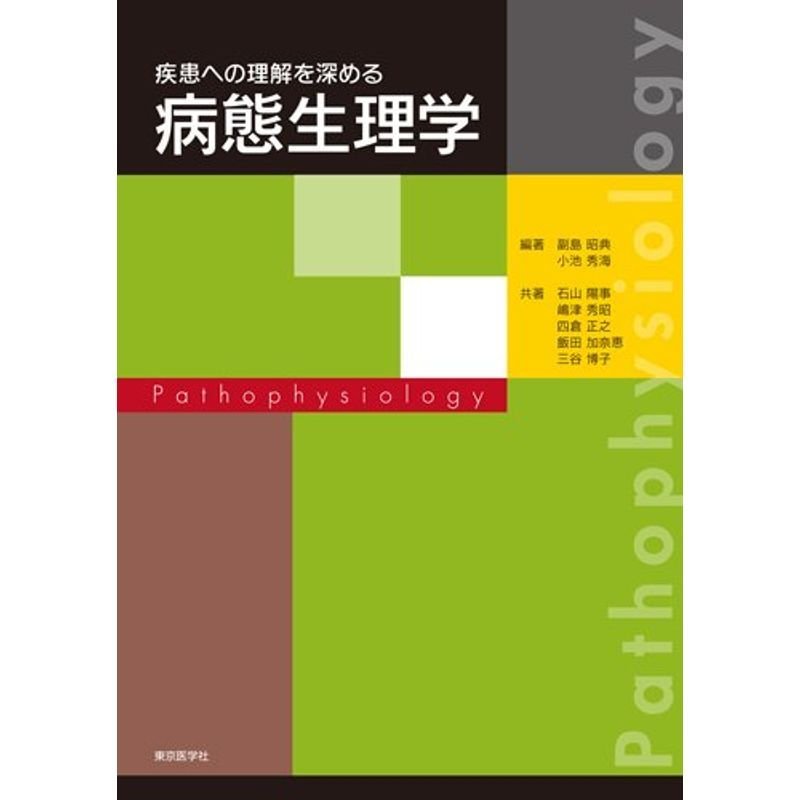 疾患への理解を深める病態生理学