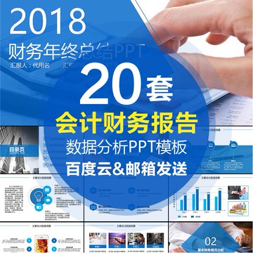 會計銷售數據分析報告工作總結匯報PPT模板財務報表數據統計模板