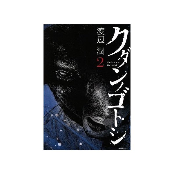 クダンノゴトシ ２ ヤングマガジンｋｃｓｐ 渡辺潤 著者 通販 Lineポイント最大get Lineショッピング