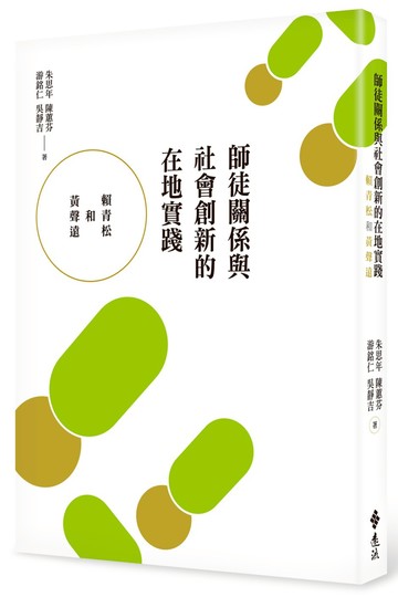 師徒關係與社會創新的在地實踐：賴青松和黃聲遠