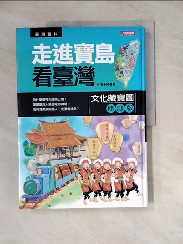 【書寶二手書T9／少年童書_Z17】走進寶島看臺灣：文化藏寶圖(修訂版)_陳馨儀