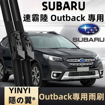 【挑戰蝦皮最優質】速霸陸 SUBARU OUTBACK 專用雨刷 全年份 2009年後 OUTBACK 軟骨雨刷