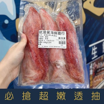 【就是愛海鮮】必搶超嫩透抽(中) 250g±10%  高蛋白肉質厚實味道甘甜，口感Ｑ彈有嚼勁[量大可配合批發/團購]