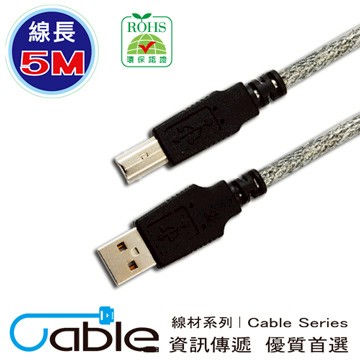 Cable  USB 2.0 傳輸線 A(公) - B(公) 5米 〈C-USBABPP05〉
