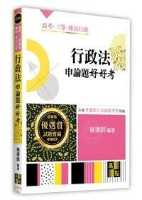 行政法申論題好好考 (4版) 嶺律師 2025 高點文化 