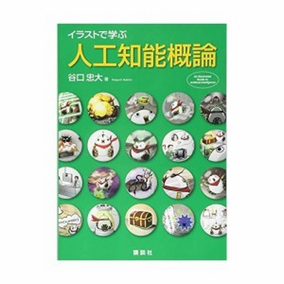 イラストで学ぶ人工知能概論 ｋｓ情報科学専門書 谷口忠大 著者 通販 Lineポイント最大get Lineショッピング