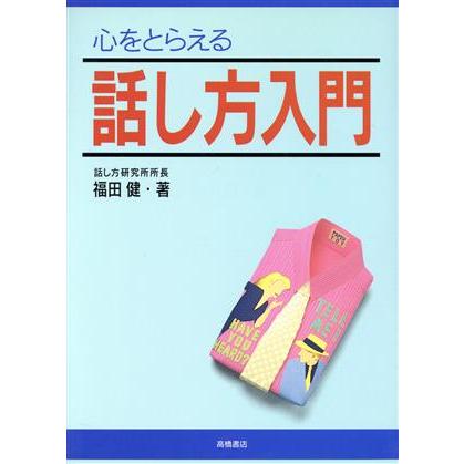 心をとらえる話し方入門／福田健(著者)