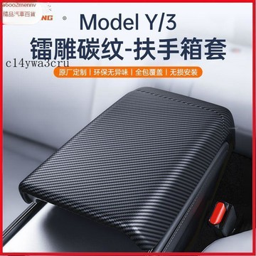 特斯拉改裝 Tesla 改裝 配件 内飾改裝 Tesla配件 適用21-24款特斯拉ModelY/3扶手箱保護套中控碳纖