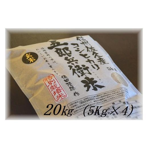 ふるさと納税 長野県 佐久市 特別栽培米 五郎兵衛米 玄米 20Kg（5K×4） GG-0200 オーガニック研究会【 お米 コシヒカリ こしひかり 長野…