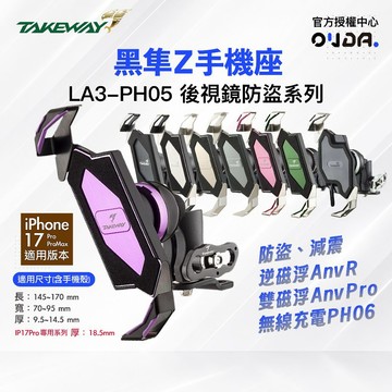 【TAKEWAY】LA3 PH05 PH06 黑隼Z 紀念版 手機座 後視鏡防盜系列 黑隼 手機支架 無線充電