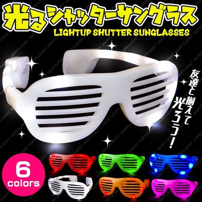 光るサングラス シャッター 全6色 光るメガネ Led 発光 サングラス 眼鏡 おもしろ メガネ 光るグッズ 光るおもちゃ 通販 Lineポイント最大get Lineショッピング