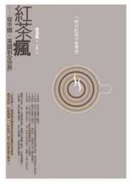 紅茶瘋──從中國、英國到全世界[二手書_良好]