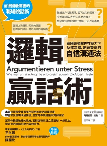 【電子書】邏輯贏話術：德國菁英教你在壓力下反敗為勝、創造雙贏的自信溝通法