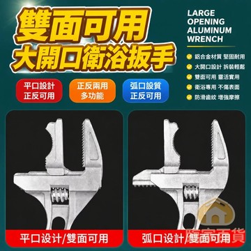 衛浴板手 活動扳手 超大開口 水槽板手 大開口板手 鋁合金板手 萬用板手 短柄扳手 多功能維修板手 工具板手663