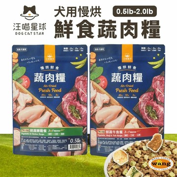 DogCatStar 汪喵星球 犬用慢烘鮮食蔬肉糧 0.5lb-2.0lb鮮蔬牛魚餐｜鮮蔬嫩雞餐 狗糧✨Q寶貝寵物✨