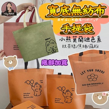 可愛寬底不織布手提袋 莫蘭迪色系手提袋 購物袋 收納袋 提袋 環保袋 外出袋 大容量手提袋 禮品包裝提袋 無紡布袋