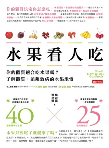 【電子書】水果看人吃：你的體質適合吃水果嗎？了解體質，遠離致病的水果地雷