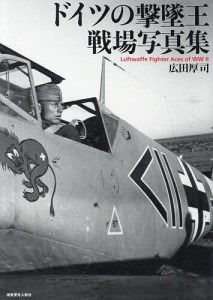 ドイツの撃墜王戦場写真集 広田厚司