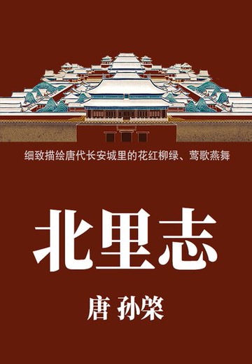 【電子書】小众文艺古书：北里志