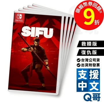 NS 師父 救贖版 復仇版 中英文版 Sifu 功夫 格鬥遊戲 Switch 任天堂 繁中 中文 遊戲片