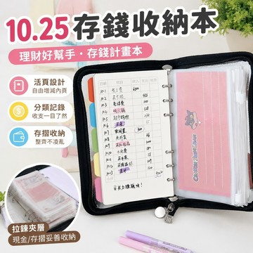 10.25存錢收納本 存摺收納 存錢月曆 日曆 存錢簿 理財 現金 活頁 收納冊 記帳本 薪水分配 日式記賬本薪水分配家