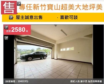 降400萬新竹寶山超美氣派百坪地美式建築｜新竹縣寶山鄉雙林一路