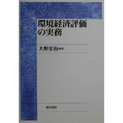 環境経済評価の実務／大野栄治(著者)