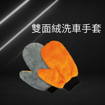 雙面絨洗車手套 洗車手套