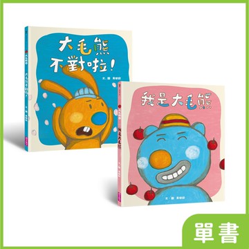 大毛熊—人際溝通SEL繪本（我是大毛熊、大毛熊不對啦）｜系列單書