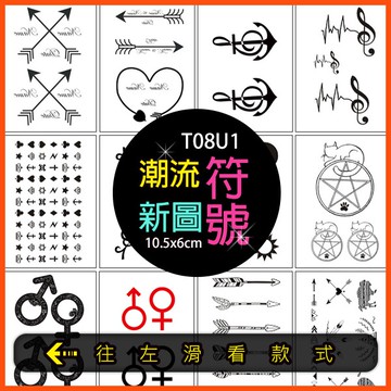 IG流行符號 箭頭 音符 圖騰👑大邱紋身👑【T08U】TATTOO 防水 紋身貼紙刺青貼紙紋身貼刺青貼 T08