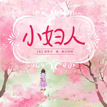 【有聲書】小妇人