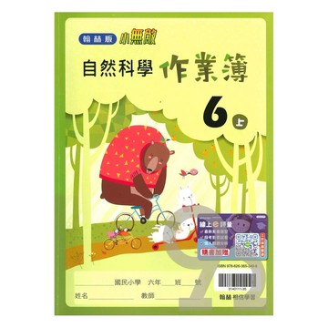 翰林國小作業簿自然6上
