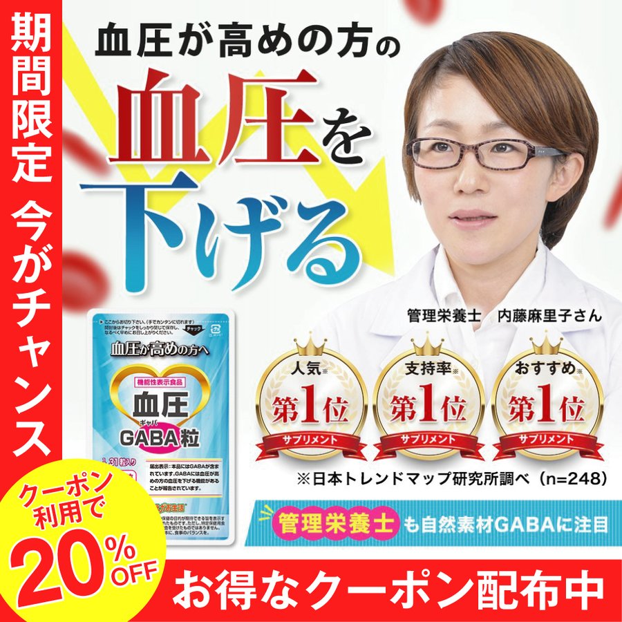 血圧サプリ 血圧GABA粒 gaba サプリメント 血圧を下げる 血圧 下げる サプリ 血圧サプリメント ギャバ 血圧タブレット アミノ酸 ギャバサプリ  通販 LINEポイント最大0.5%GET | LINEショッピング