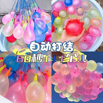 臺灣出🔥🔥兒童節 水氣球 快速注水 打水仗 灌水球 夏天 水氣球 自動封口 小孩 氣球 批發