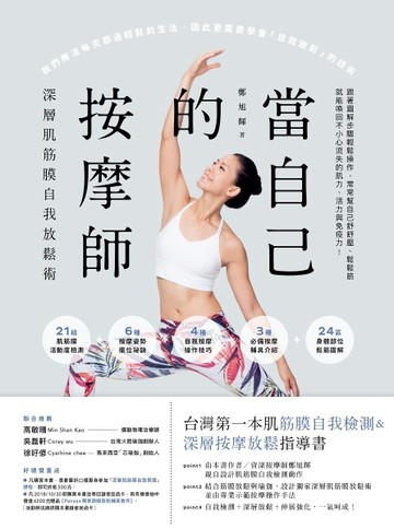 當自己的按摩師：深層肌筋膜自我放鬆[二手書_良好]