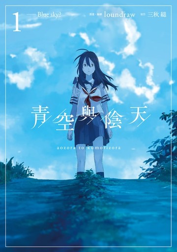 【電子書】青空與陰天 (1)