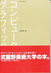 コンピュータグラフィックス [本]