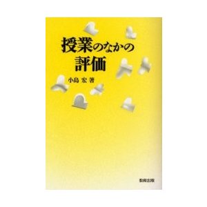 授業のなかの評価