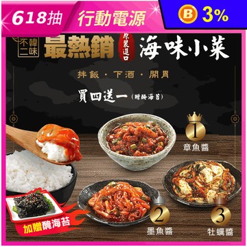 【韓味不二】100%韓國進口韓式傳統小菜多款任選(贈醃海苔)100g