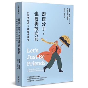 即使分手，也要勇敢向前：失戀情傷的12段療癒歷程