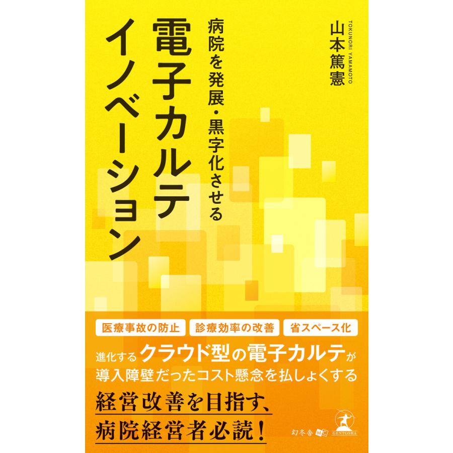 病院を発展・黒字化させる電子カルテイノベーション