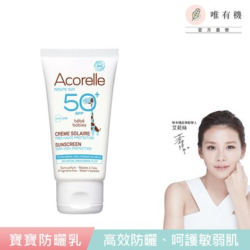 【唯有機】法國日光意境-全護植萃寶寶防曬乳SPF50+(50mL)