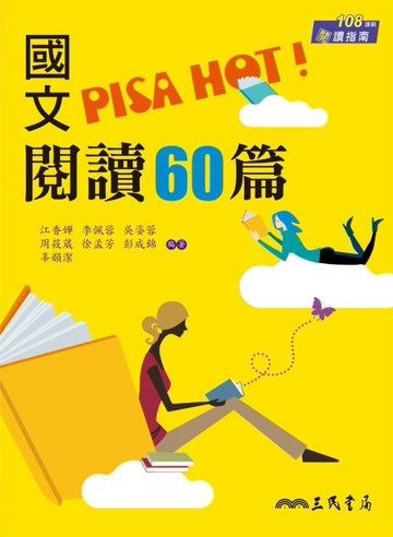 國文PISA HOT!閱讀60篇[二手書_良好]