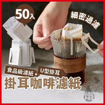 50入組 咖啡濾掛袋 掛耳濾袋 掛耳濾紙 濾掛咖啡袋 掛耳式咖啡濾紙 咖啡濾袋 濾袋 耳掛式濾紙 《熾咖啡》